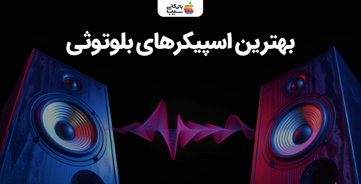 تصویری جهت بررسی تمام ویژگی های بهترین برند های اسپیکر بلوتوثی