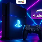 نقد و بررسی پلی استیشن ۴؛ آیا هنوز از بهترین کنسول‌ ها است ؟
