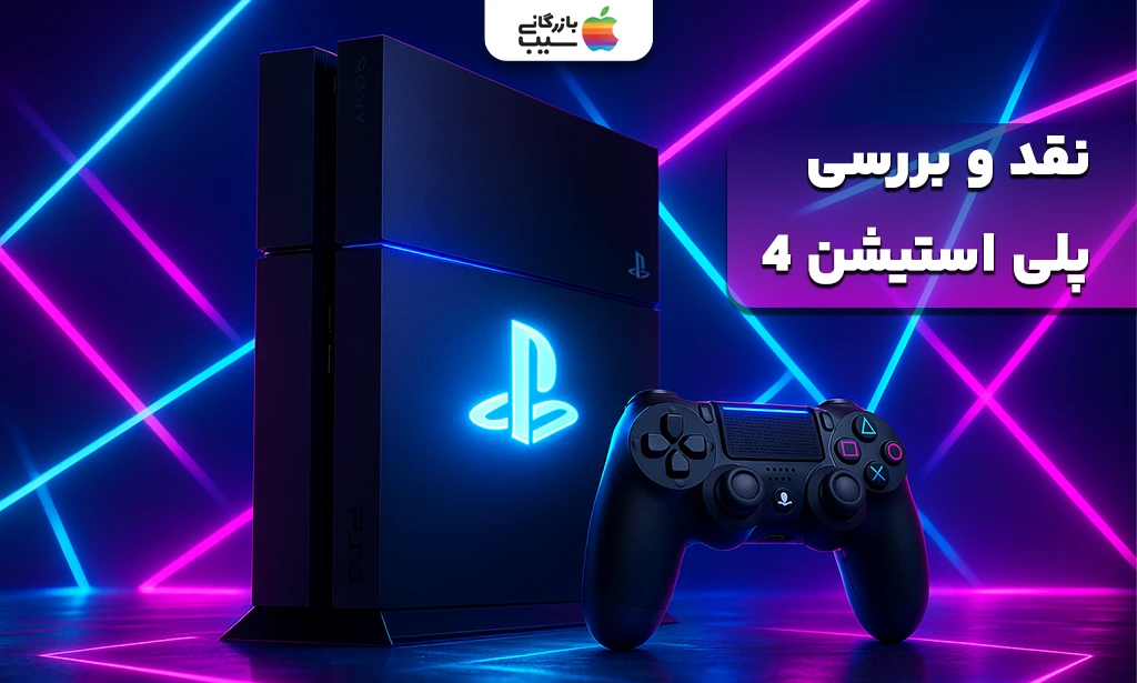 تصویری کلی جهت نقد و بررسی تمام ابعاد پلی استیشن 4