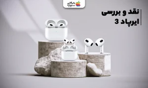 تصویری برای نقد و بررسی تمامی امکانات ایرپاد 3