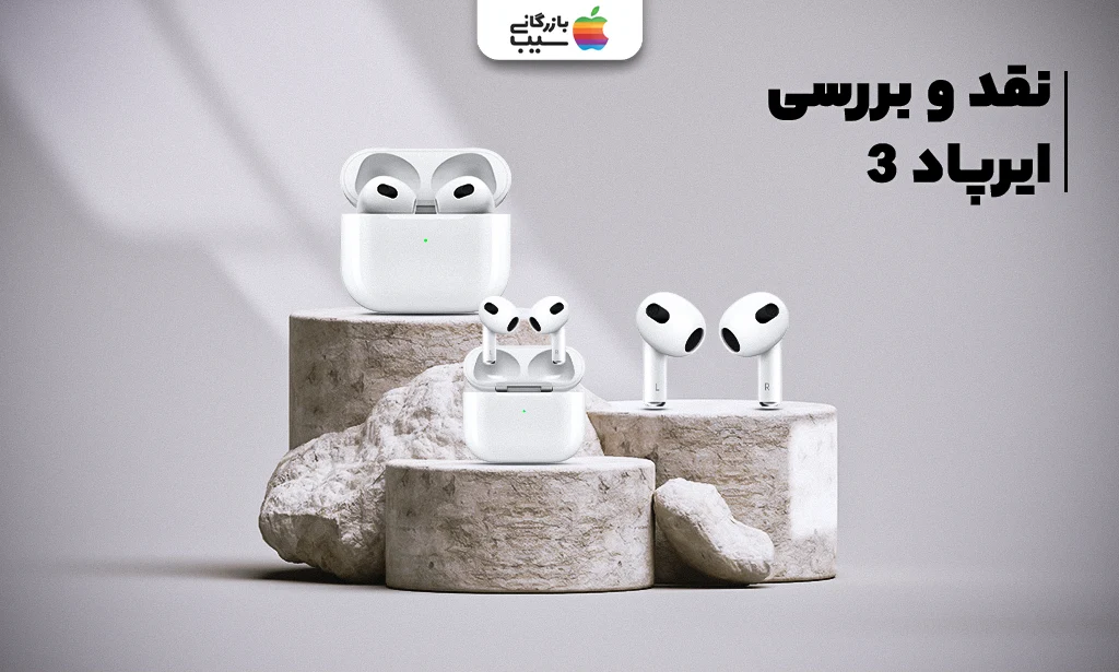 تصویری برای نقد و بررسی تمامی امکانات ایرپاد 3