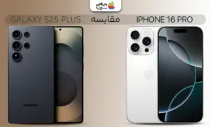 تصویری از مقایسه آیفون 16 پرو و گلکسی S25 Plus
