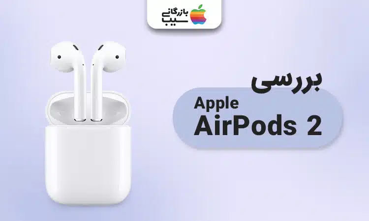 تصویری از ایرپاد 2 اپل و بررسی Apple Airpods 2