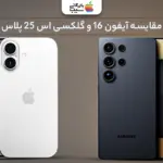 مقایسه آیفون ۱۶ و گلکسی S25 Plus؛ برنده این رقابت جذاب کیست؟