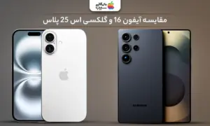 تصویر مقایسه تمام ویژگی های آیفون 16 و گلکسی S25 Plus