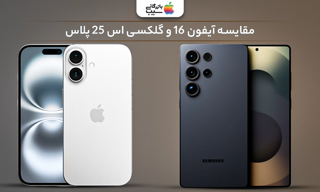 تصویر مقایسه تمام ویژگی های آیفون 16 و گلکسی S25 Plus