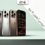 نقد و بررسی آیفون ۱۶ پرو؛ هر آنچه باید قبل از خرید بدانید!