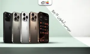 تصویری از iPhone 16 Pro در تمام رنگ ها کنار هم و نقد و بررسی آیفون 16 پرو