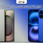 مقایسه آیفون ۱۶ و گلکسی S25 Ultra؛ بررسی امکانات و ارزش خرید