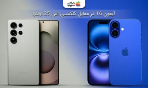 مقایسه تمام ویژگی های آیفون 16 و گلکسی S25 Ultra
