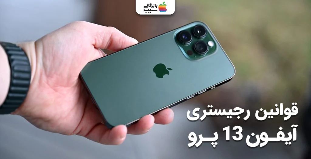 تصویری برای توضیح از قوانین مهم برای رجیستری آیفون 13 پرو در ایران