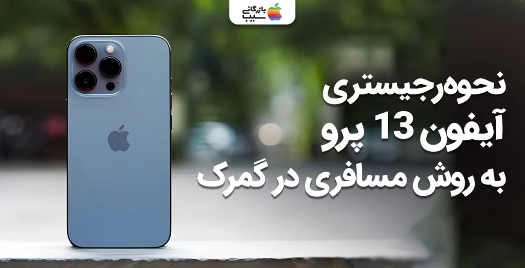 تصویر راهنمای قدم به قدم نحوه رجیستری آیفون 13 پرو به روش مسافری در گمرک
