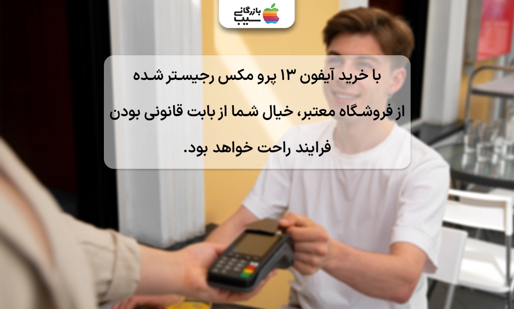 تصویری از یک مرد درفروشگاه معتبر که در حال پرداخت هزینه رجیستری آیفون 13 پرو مکس است.
