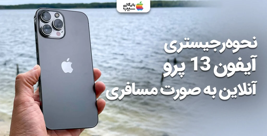 تصویر آموزش رجیستری آیفون 13 پرو به صورت مسافری آنلاین