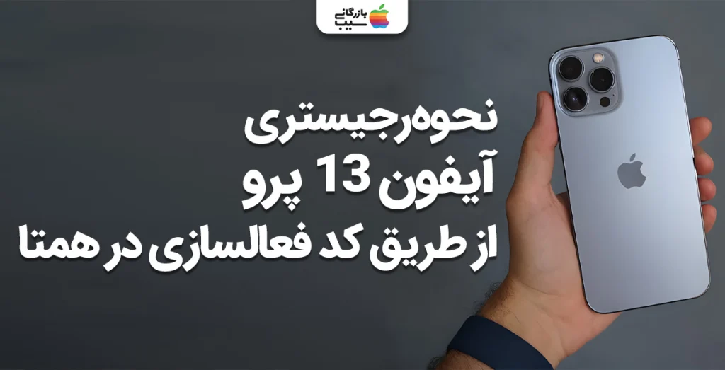 تصویر رجیستری آیفون 13 پرو از طریق کد فعالسازی دریافتی از فروشنده یا گمرک