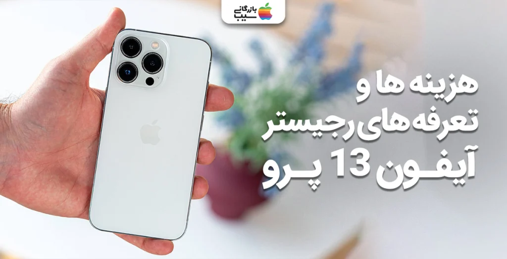 تصویری از هزینههای پرداختی برای رجیستری آیفون 13 پرو
