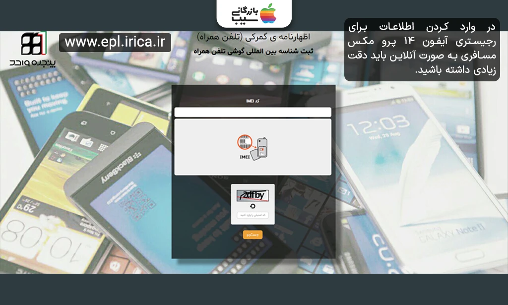 تصویری از سایت www.epl.irica.ir که برای اظهارنامه ی گمرکی (تلفن همراه)
و ثبت شناسه بین المللی گوشی تلفن همراه است