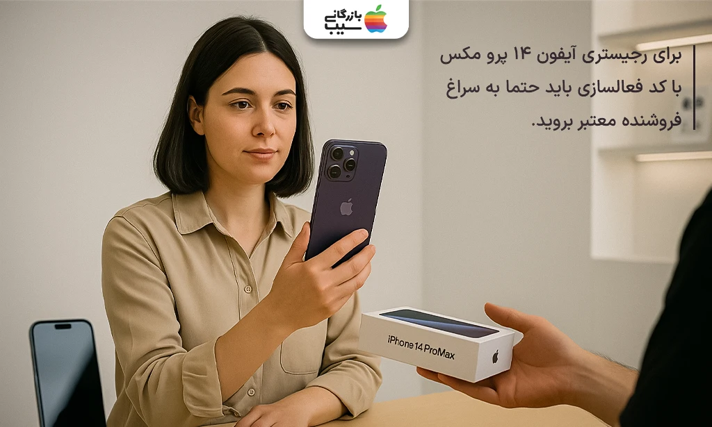 راهنمای تصویری آموزش گام به گام رجیستری آیفون 14 پرو مکس با کد فعالسازی