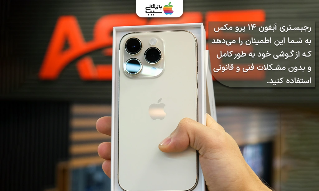 تصویری از یک فروشنده در فروشگاه اپل که مشغول رجیستر کردن گوشی آیفون 14 پرو مکس است. همراه با متن رجیستری آیفون 14 پرومکس به شما این اطمینان را میدهد که از گوشی خود به طور کامل و بدون مشکلات فنی و قانونی استفاده کنید.