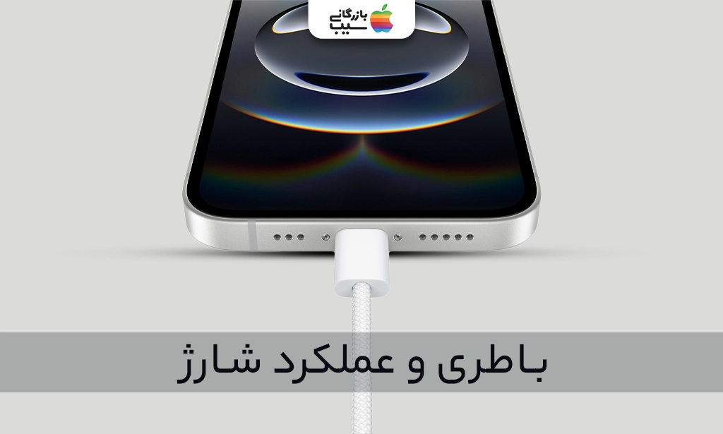 تصویری جهت نقد و بررسی باطری و عملکرد شارژ آیفون 16E / SE 2025