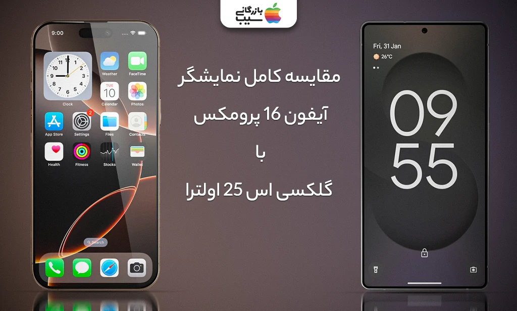 تصویری از مقایسه صفحه نمایش مقایسه آیفون 16 پرومکس و گلکسی S25 Ultra