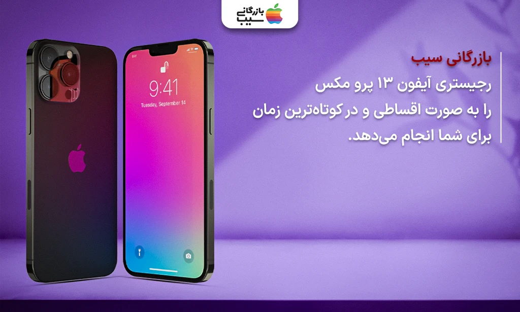تصویری از توضیحات خدمات اقساطی بازرگانی سیب جهت ریجستری آیفون 13 پرو مکس