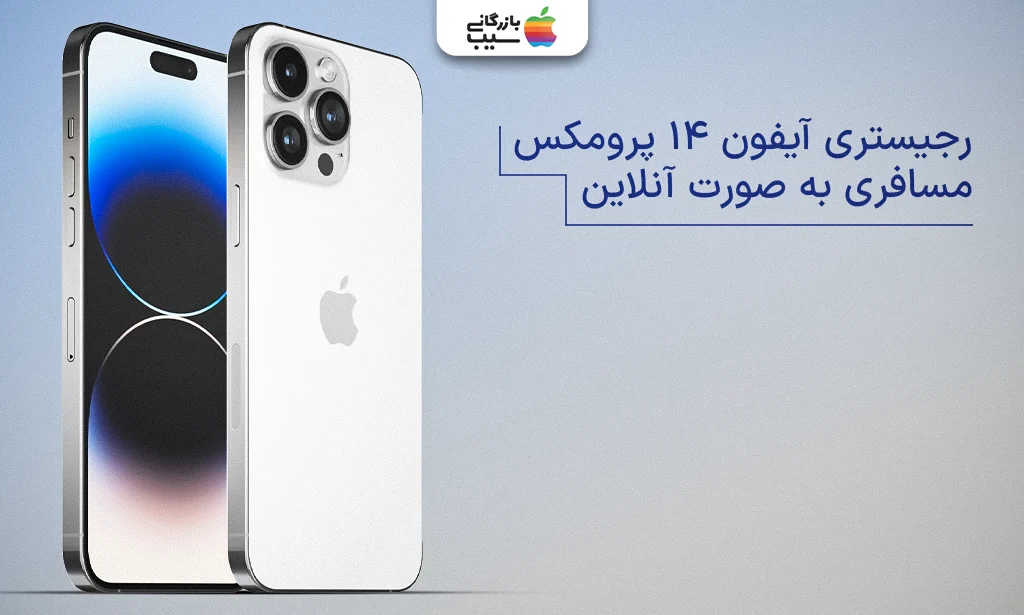 تصویری از یک آیفون 14 پرو مکس در کنار متن رجیستری مسافری به صورت آنلاین
