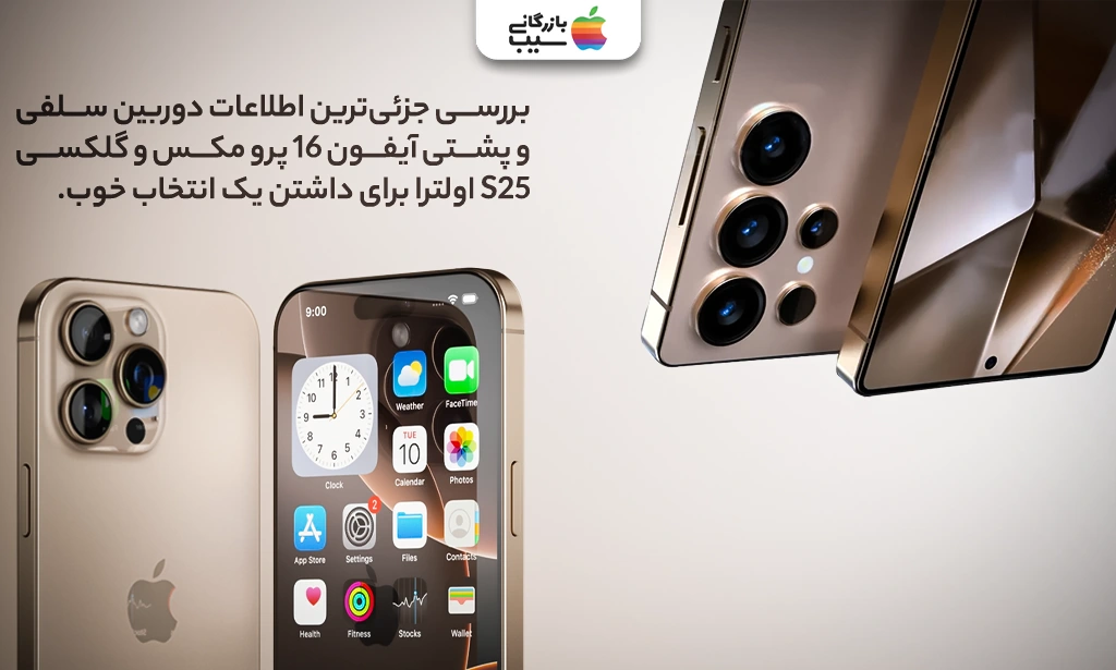 تصویری از مقایسه پیکربندی کلی دوربین پشتی و سلفی آیفون 16 پرو مکس و گلکسی S25 Ultra