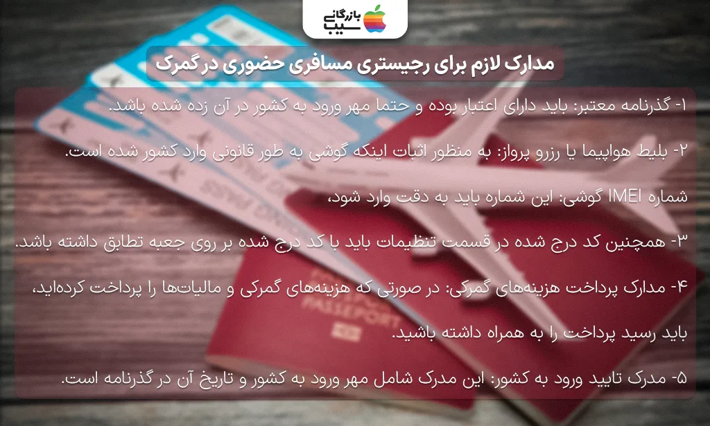 تصویری از مدارک مورد نیاز برای رجیستری آیفون 14 پرو مکس به روش مسافری در گمرک