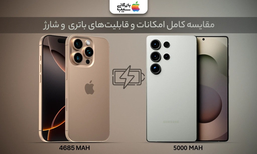 تصویری از مقایسه کامل امکانات و قابلیت های باتری و شارژ در ایفون 16 پرو مکس و گلکسی S25 Ultra