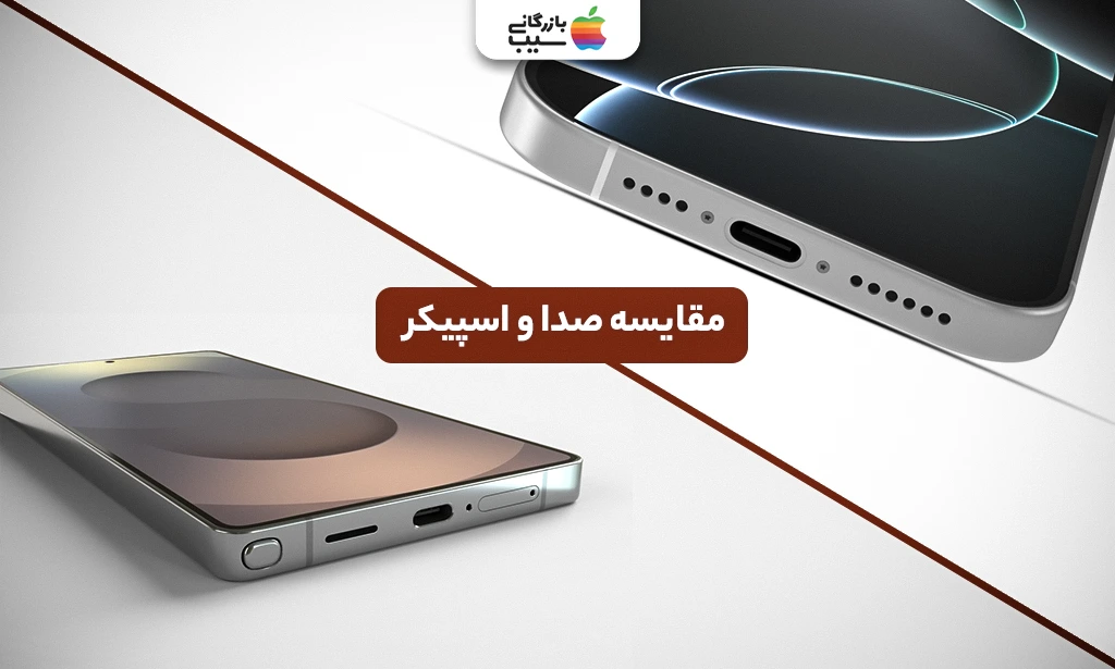 تصویری از مقایسه ویژگیهای بلندگوهای استریو و کیفیت صدا در آیفون 16 پرو مکس وگلکسی S25 Ultra