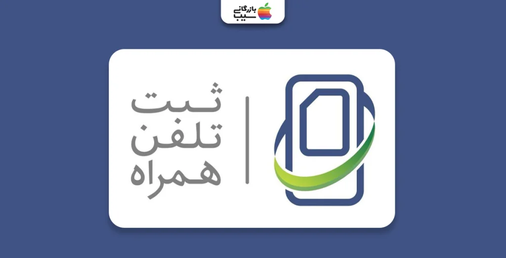 راهنمای تصویری رجیستری آیفون 13 پرو با استفاده از سایت گمرک برای رجیستری مسافری