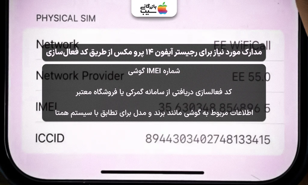 تصویر همه مدارک مورد نیاز برای رجیستر آیفون 14 پرو مکس از طریق کد فعالسازی