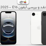 نقد و بررسی آیفون 16E / SE 2025؛ یک آیفون میان رده و اقتصادی