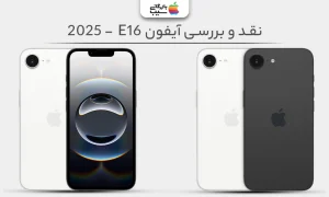 تصویری برای نقد و بررسی تمام ویژگی های آیفون 16E / SE 2025