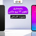 رجیستری آیفون ۱۳ پرو مکس؛ آموزش و تحلیل روش ها و قوانین جدید