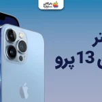 رجیستر آیفون ۱۳ پرو؛ راهنمای کامل، آموزش تمام روش های قانونی