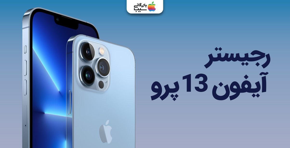 تصویری از آیفون 13 پرو جهت آموزش رجیستر آیفون 13 پرو