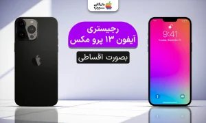 تصویر توضیحات شرایط اقساطی ریجستری آیفون 13 پرومکس