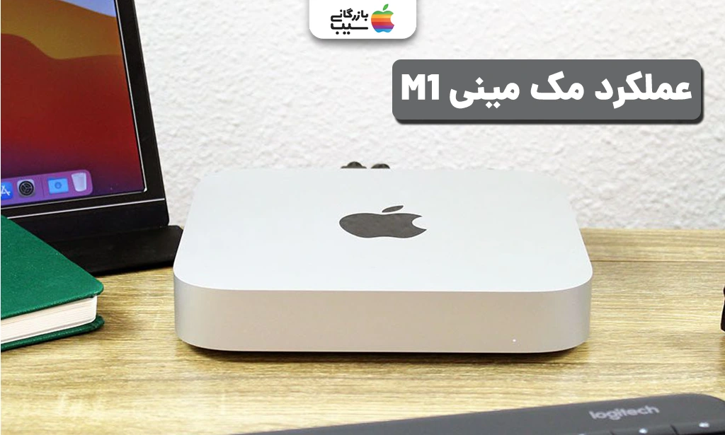 تصویری جهت نقد و بررسی مک مینی M1 از نظر عملکرد پردازنده