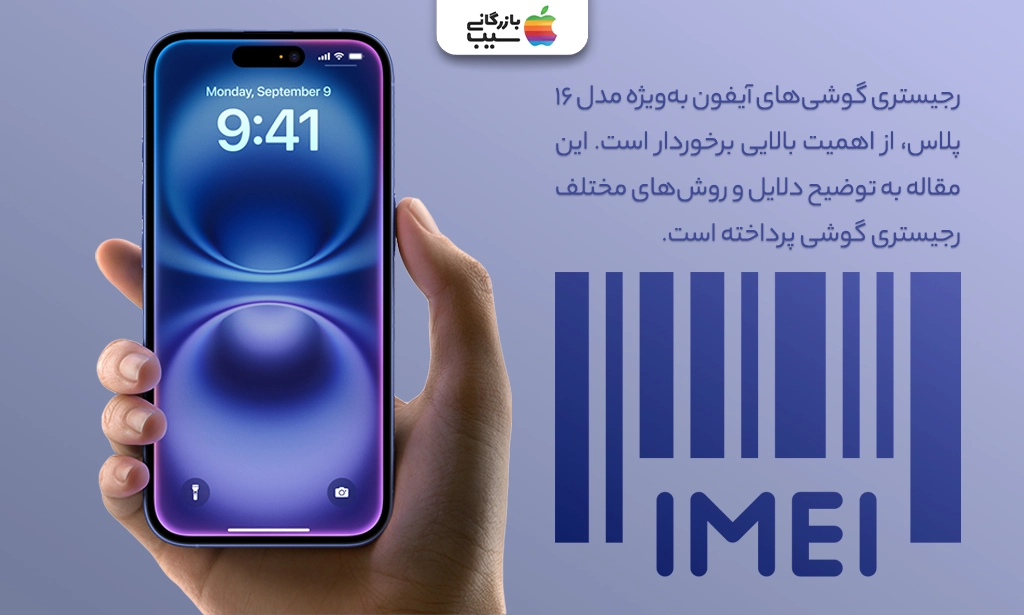 تصویری از این گوشی در حال استفاده با کد IMEI در صفحه نمایش گوشی برای ثبت رجیستری آیفون 16 پلاس.