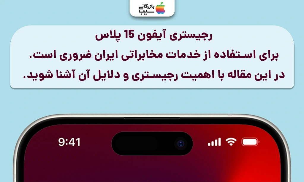 تصویر ی جهت رجیستر آیفون 15 پلاس با آیکونهای شبکه و توضیح فرآیند اتصال به شبکه مخابراتی