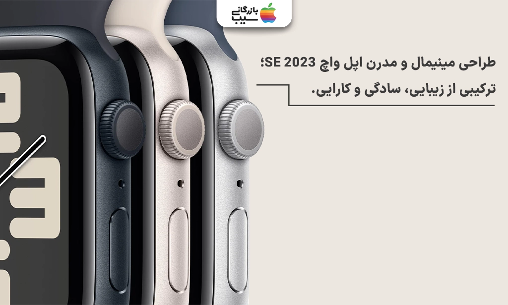تصویری از سه رنگ متنوع این ساعت برای نقد و بررسی اپل واچ سری SE 2023