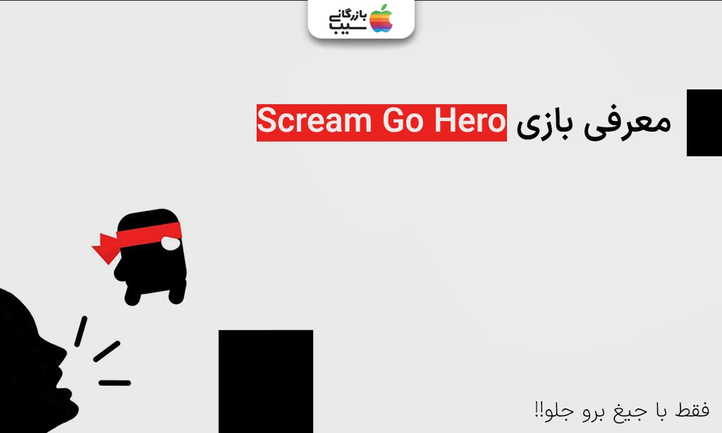 تصویر لوگوی مجله بازرگانی سیب به همراه نمایی از صفحه اصلی بازی Scream Go Hero که نمایانگر هیجان و جذابیت بازی موبایلی است.