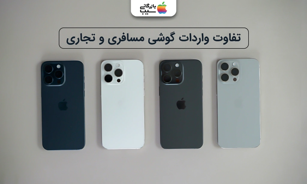 تصویری از تفاوت واردات گوشی مسافری و تجاری در یک نگاه