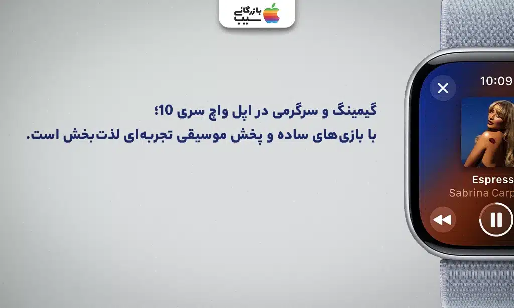 تصویری جهت نقد و بررسی قابلیت های گیمینگ و سرگرمی اپل واچ سری 10