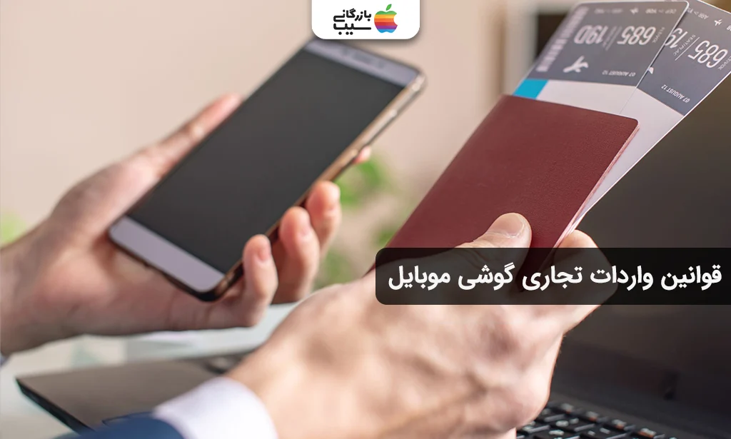 تصویری برای مقایسه و تفاوت قوانین واردات گوشی مسافری و تجاری در ایران