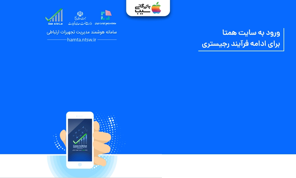 تصویر صفحه ورود سامانه همتا با گزینه فعالسازی دستگاه، جهت رجیستر آیفون 16 پرو