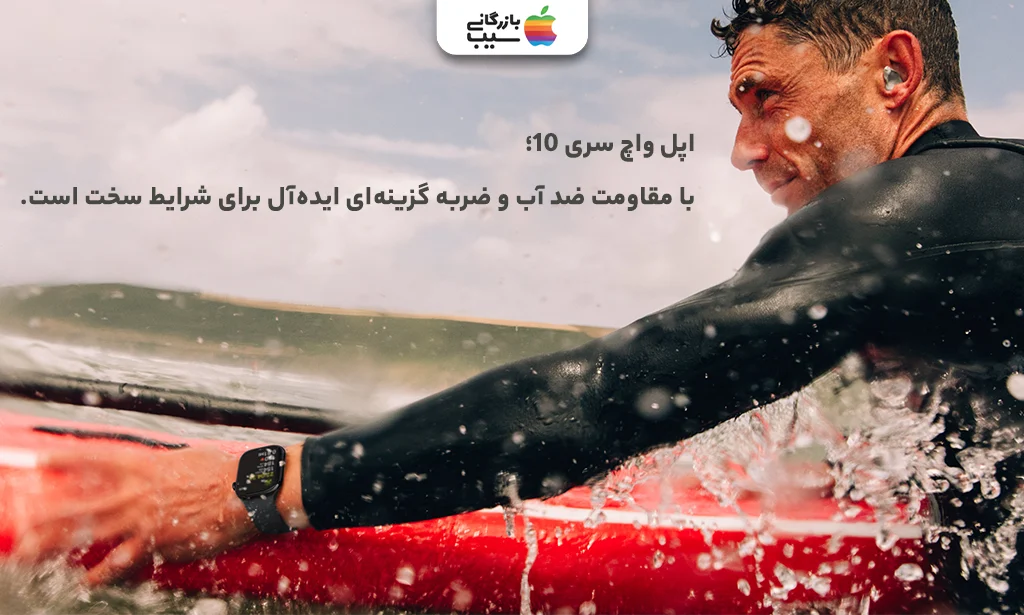 تصویری جهت نقد و بررسی قابلیت ضد آب و مقاومت بدنه اپل واچ سری 10