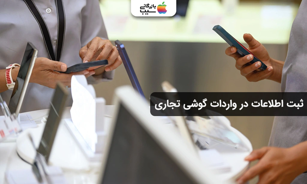 تصویری جهت مقایسه و تفاوت فرآیند ثبت اطلاعات گوشی در واردات مسافری و تجاری در سامانههای همتا، گمرک و جامع تجارت